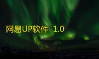 网易UP软件  1.0.0