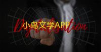 小鸟文学APP